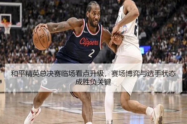和平精英总决赛临场看点升级，赛场博弈与选手状态成胜负关键